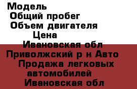  › Модель ­ Volkswagen Passat › Общий пробег ­ 227 000 › Объем двигателя ­ 20 › Цена ­ 135 000 - Ивановская обл., Приволжский р-н Авто » Продажа легковых автомобилей   . Ивановская обл.